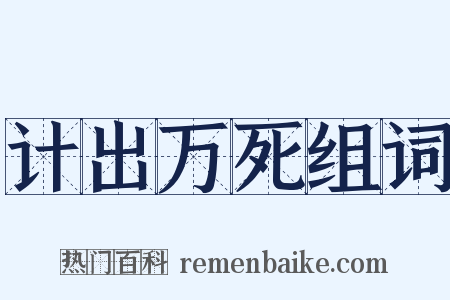 计出万死组词是什么意思的图片